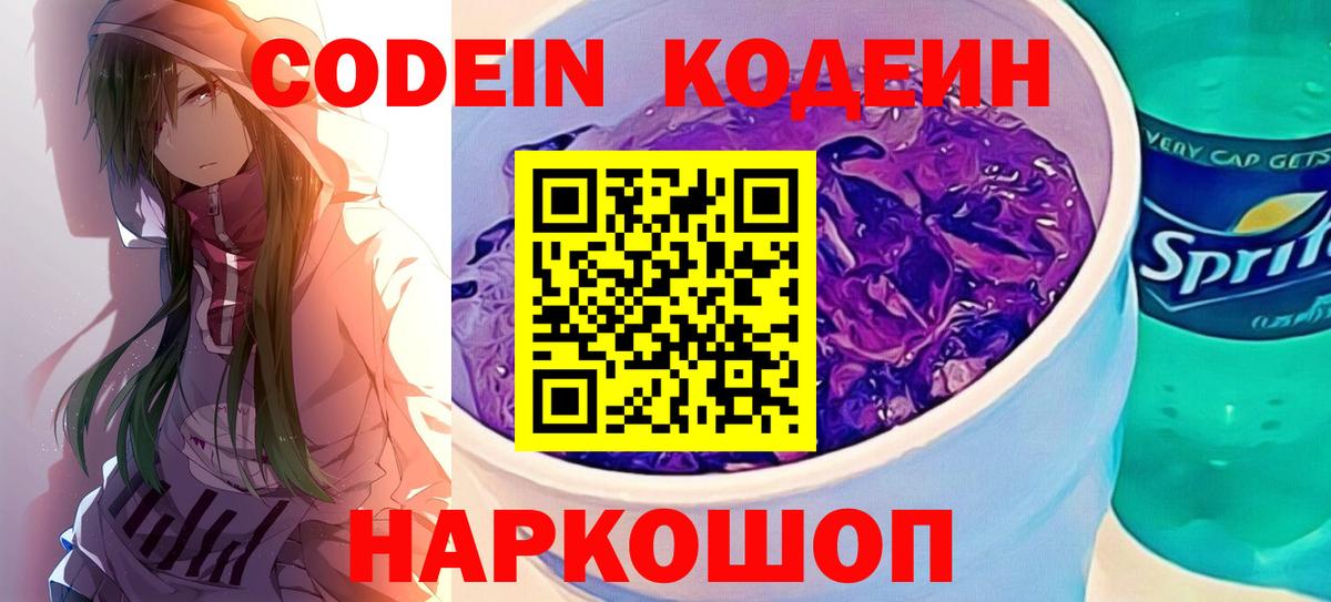 Кодеин Purple Drank Москва